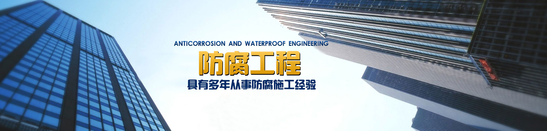 鞍山市盛世銘洋防腐工程有限公司